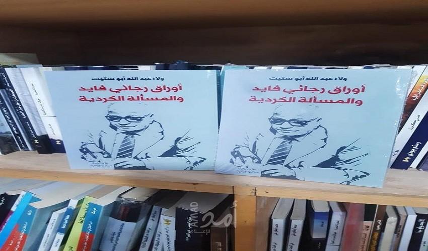 أوراق رجائي فايد والمسألة الكردية.. كتاب جديد للكاتبة ولاء عبدالله أبوستيت