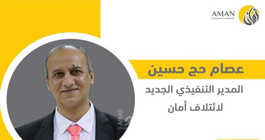 عصام حج حسين يتسلم منصب المدير التنفيذي لائتلاف أمان