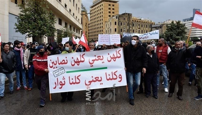 في ظل انهيار العملة الوطنية..لبنانيون يحتجون على تدهور الأوضاع المعيشية