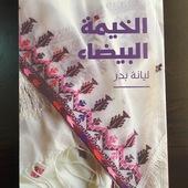 قراءة في رواية "الخيمة البيضاء"   ..حسن عبادي