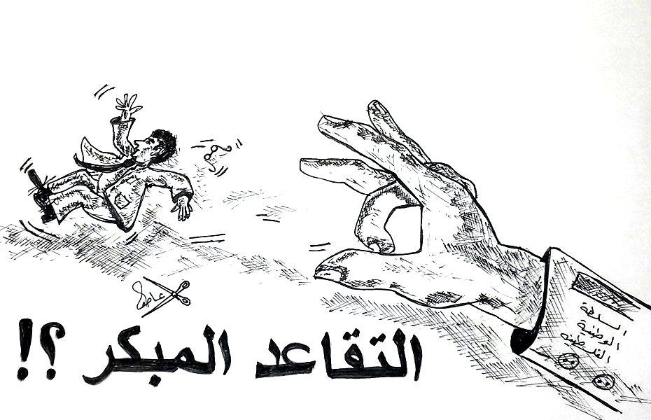 التقاعد المبكر .. بريشة د. عاطف سلامة