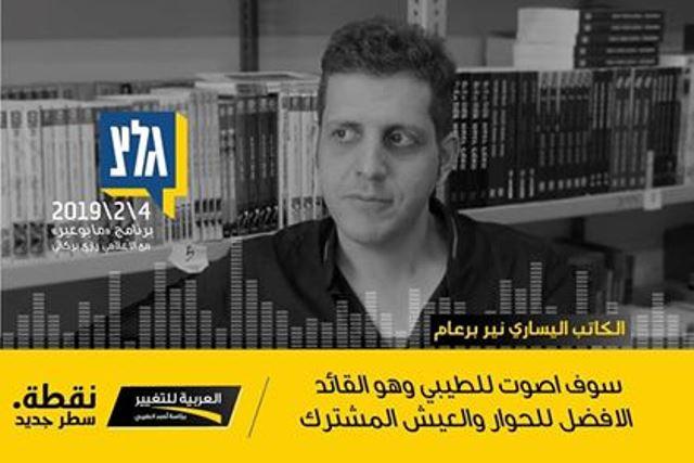 كاتب يهودي: اليسار الصهيوني انتهى وأدعو للتصويت للطيبي