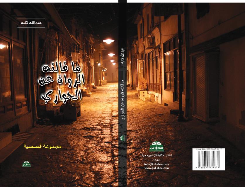 مجموعة قصصية جديدة للقاص عبدالله تايه