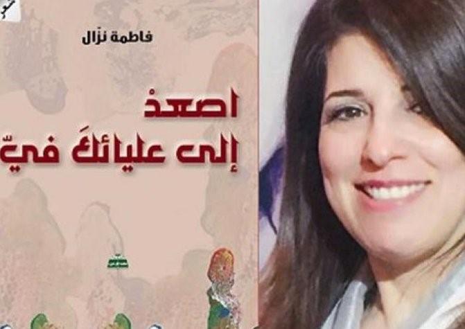 قراءة في "اصعد إلى عليائك فيّ" هدى عثمان أبو غوش