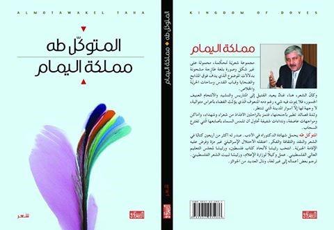 المتوكل طه .. يُطْلق العنان لِ " مملكة اليمام "
