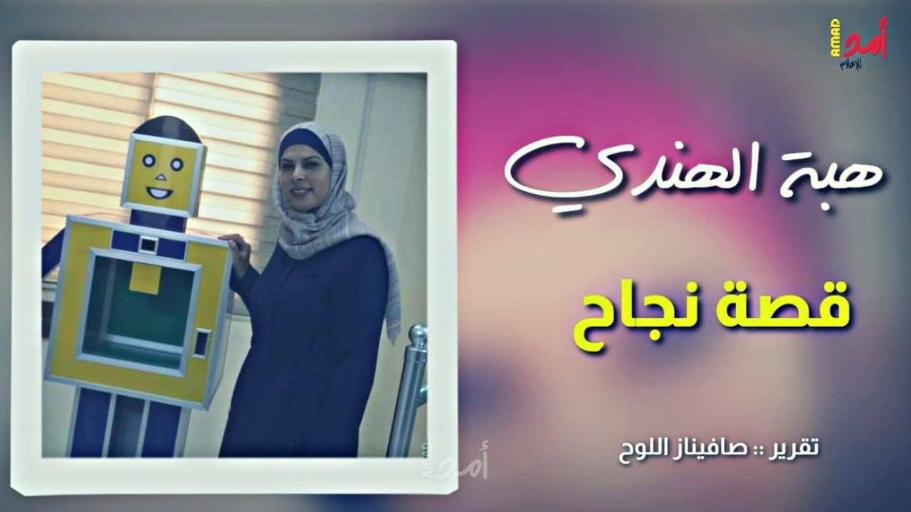 هبة الهندي.. فلسطينية تتحدى حواجز "كورونا" باختراع جهاز "التعقيم الذكي"