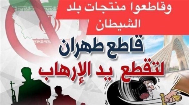 رداً على تدخلها.. #خليها_تخيس حملة شعبية عراقية لمقاطعة المنتجات الإيرانية