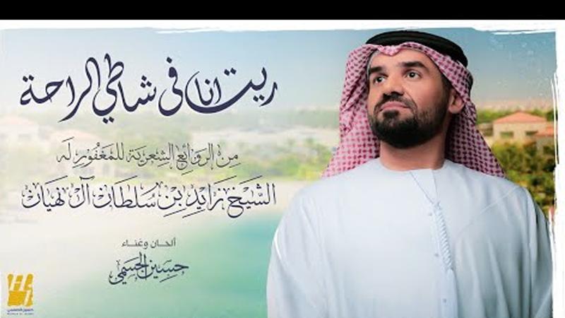 حسين الجسمى يطرح اغنية ريت أنا فى شاطئ الراحة - شاهد