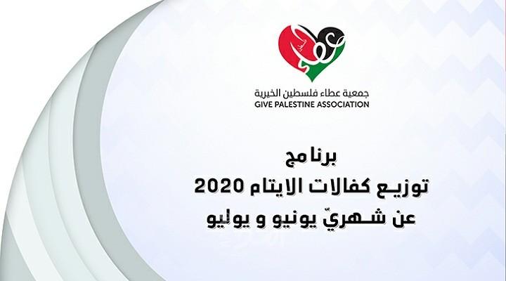 عطاء فلسطين تنفذ صرفية للأيتام عن شهري 6-7 قبيل عيد الأضحى