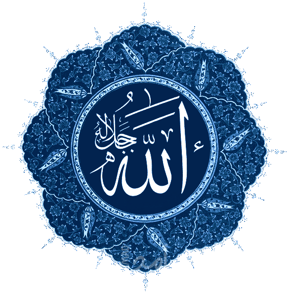 الله جل جلاله