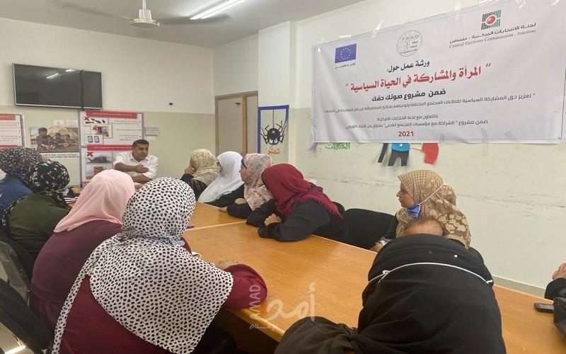 المنظمات الأهلية تعقد ورشة عمل بعنوان "المرأة والمشاركة في الحياة السياسية"