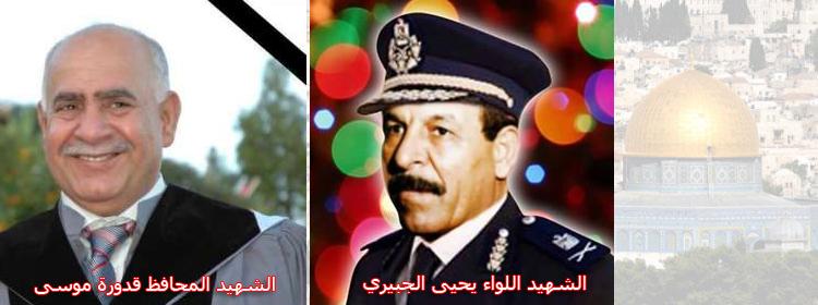 ذكرى الشهيدين قدورة موسى واللواء  يحيى سعيد جبر