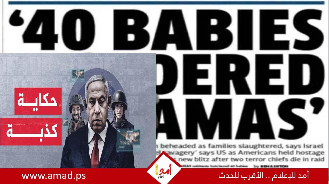 صحيفة فرنسية تكشف عدم صحة رواية قطع رؤوس 40 طفلاً إسرائيليًا
