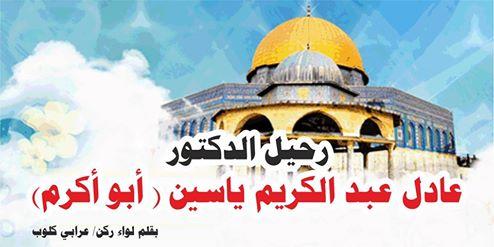 رحيل الدكتور عادل عبد الكريم ياسين ( أبو أكرم)‏