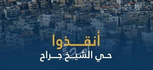 المنظمات الأهلية تطالب بالتحرك الفوري لحماية حي الشيخ جراح