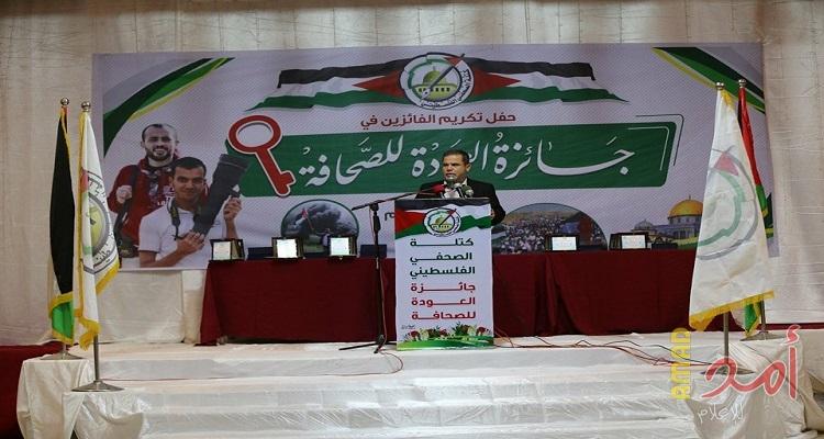 بالصور: كتلة الصحفي الفلسطيني تعلن أسماء الفائزين بجائزة "العودة للصحافة"