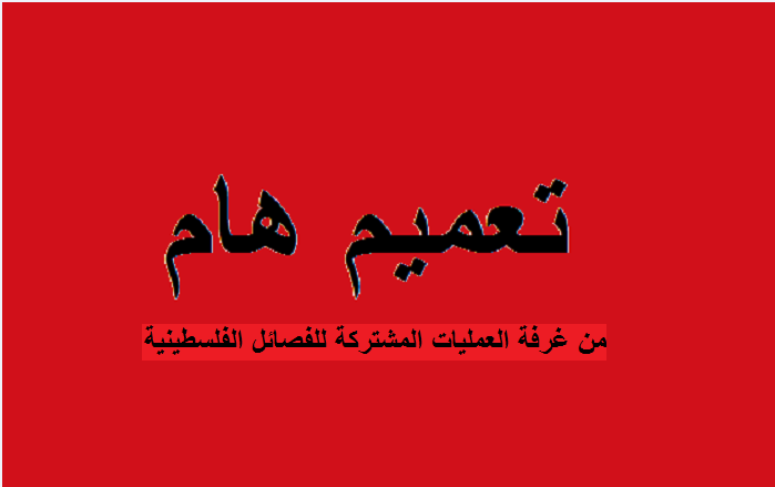 تعميم هام من غرفة العمليات المشتركة لمستخدمي مواقع التواصل الاجتماعي