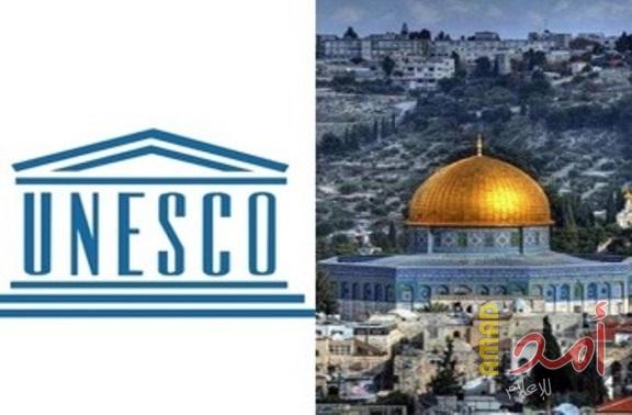 صفعة دولية جديدة تلقتها حكومة الاحتلال بتأكيد اليونيسكو على مكانة القدس كمدينة محتلة