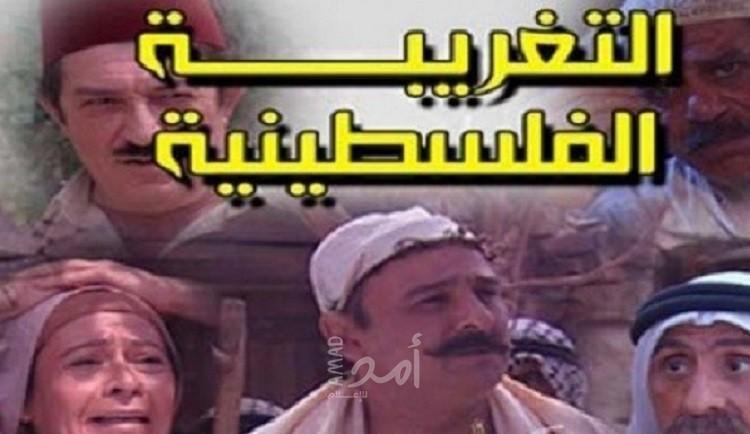 بعد سردية بندر..أم بي سي السعودية تحذف مسلسل التغريبة الفلسطينية