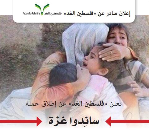 فلسطين الغد تطلق حملة \" ساندوا غزة\" للتبرع ..