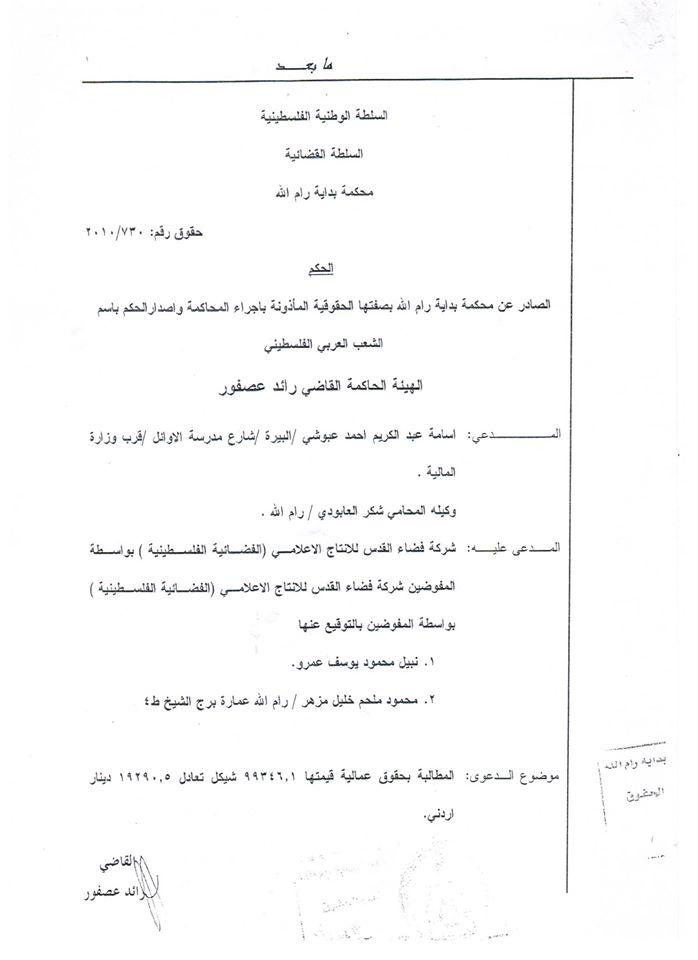 بالوثائق..اعلامي فلسطيني يوجه بلاغا عاجلا الى الرئيس عباس للتحقيق في ملكية قناة "الفلسطينية"