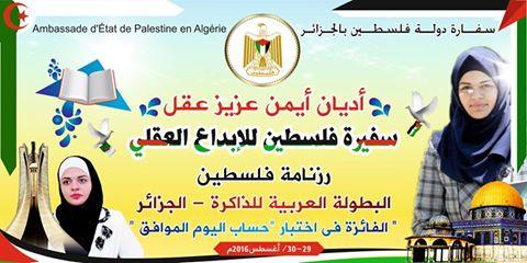 سفارة فلسطين بالجزائر تكرم أديان عقل "رزنامة فلسطين" ومؤسس البطولة العربية للذاكرة.