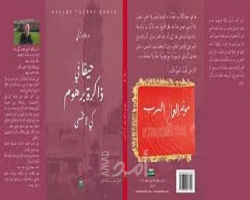 "حيفا في ذاكرة برهوم كي لا تُنسى" إصدار جديد للكاتب الطبيب خالد تركي