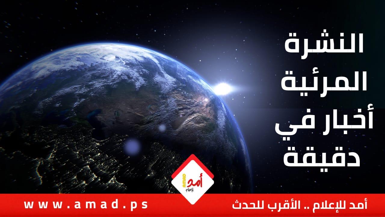 شاهد// أهم أخبار أمد في دقيقة .. نشرة مرئية