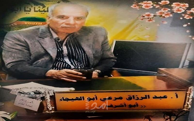 ذكرى رحيل المناضل الحاج عبدالرازق مرعي أبو الهيجاء