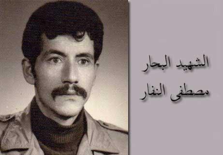 الذكرى ال42 لاستشهاد المناضل مصطفى النفار" ابو سليم البحرية"