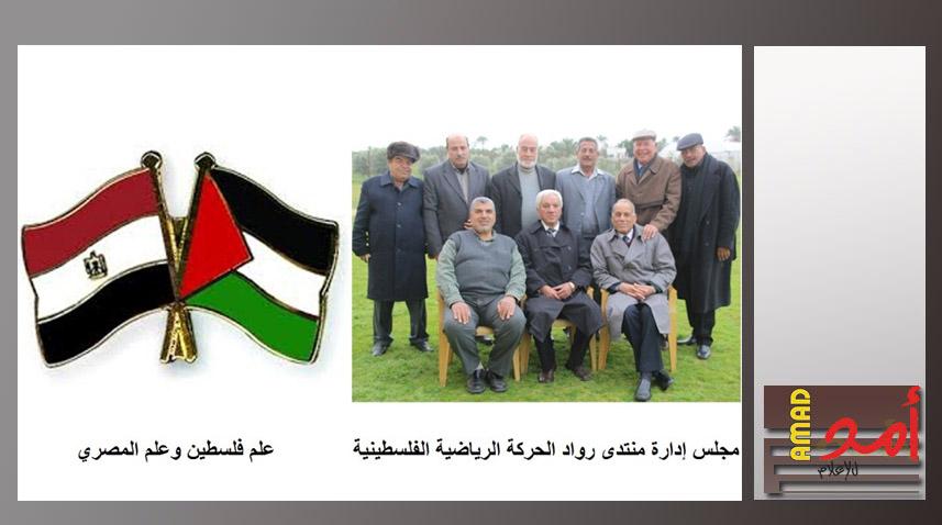 منتدى رواد الحركة الرياضية الفلسطينية ينظم حفل رياضي