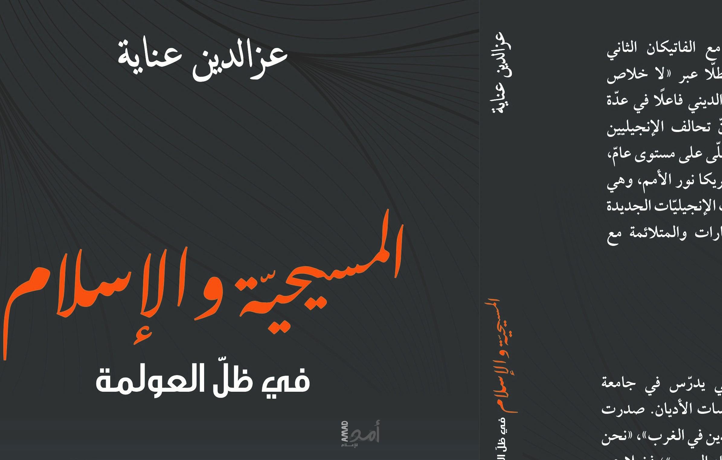 المسيحيّة والإسلام في ظلّ العولمة