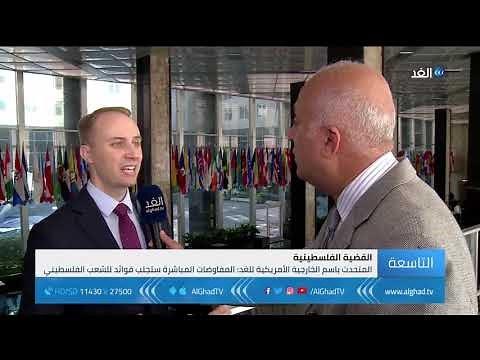 بالفيديو.. الخارجية الأمريكية: وقف تمويل "الأونروا" ليس معاقبة للفلسطينيين والمفاوضات أفضل وسيلة للتوصل لاتفاق