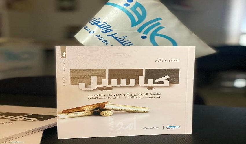 ‎"كباسيل" إصدار جديد للصحفي عمر نزال