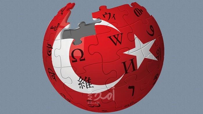 تركيا: المحكمة الدستورية تقر بعدم شرعية حجب "ويكيبيديا"