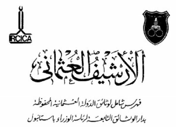 تركيا سلمت السلطة الفلسطينية نسخة من الأرشيف العثماني لإثبات ملكيتهم للأراضي المحتلة