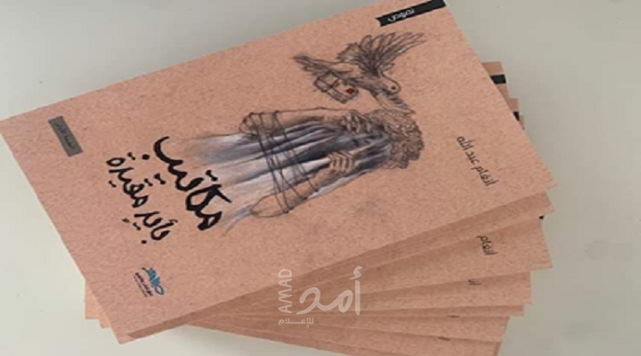 مكاتيب بأيدٍ مقيدة