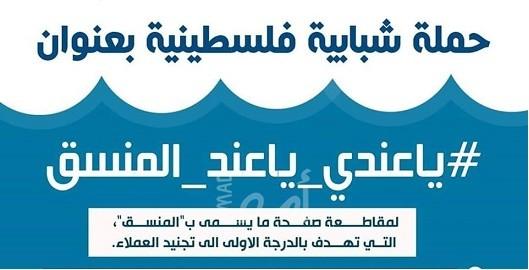 آلاف المواطنين يتفاعلون مع حملة "ياعندي ياعند المنسق" ويلغون إعجابهم بصفحته