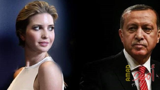 صحيفة تركية- ترامب لـ"أردوغان": "إيفانكا معجبة بك وتدعمك دعما كبيرا وهي تحبك"