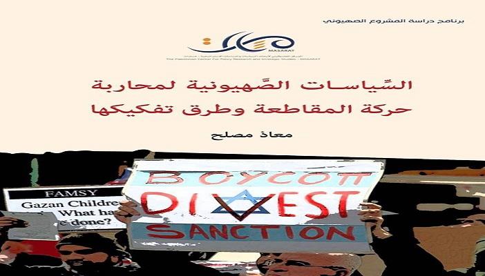 "مسارات" يصدر كتاب  "السّياسات الصَّهيونية لمحاربة حركة المقاطعة وطرق تفكيكها"