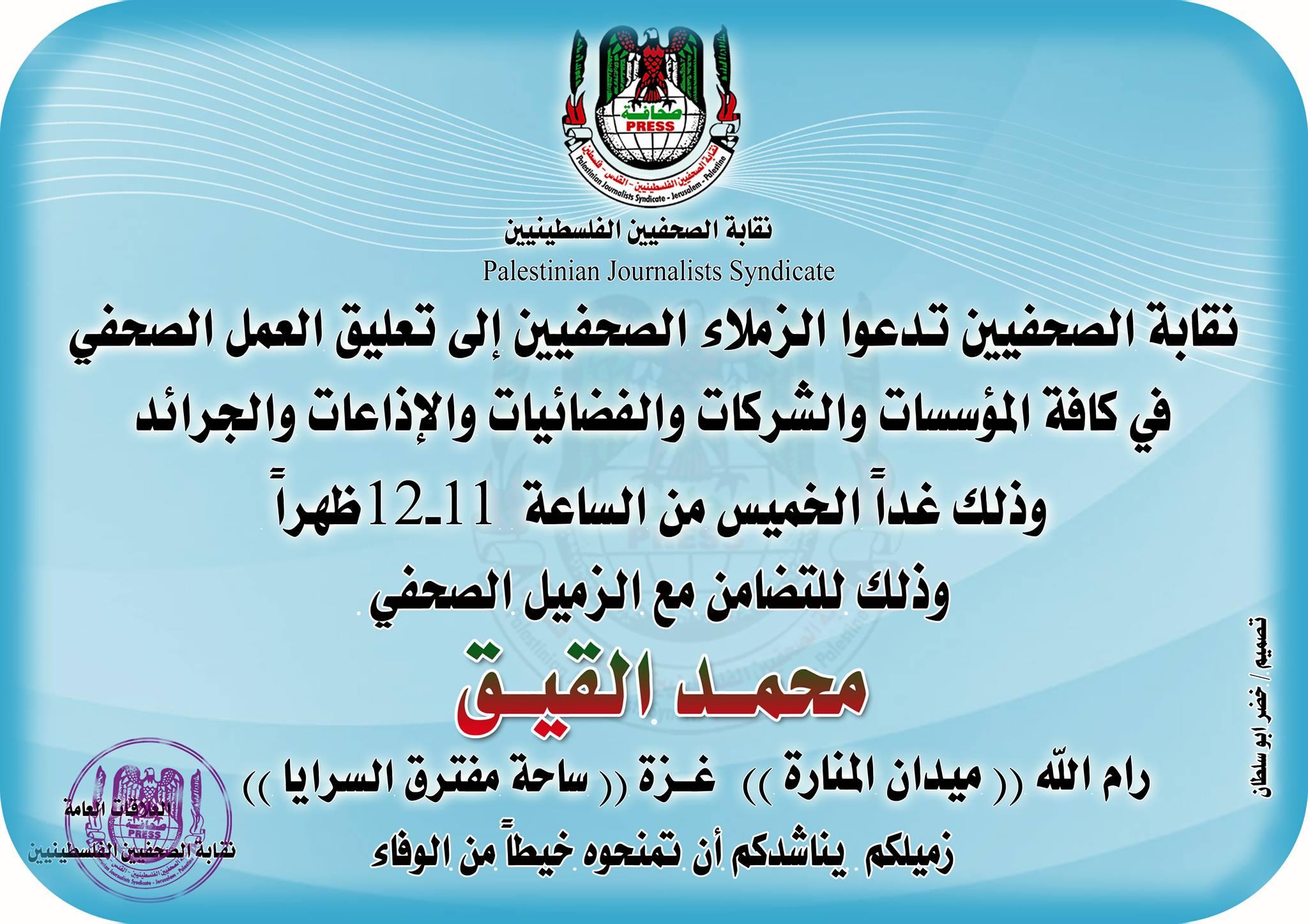 نقابة الصحفيين تدعو إلى تعليق العمل الصحفي غداً تضامناً من القيق