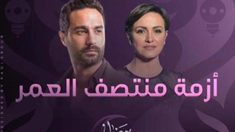 طرح الإعلان الرسمي لـ مسلسل "أزمة منتصف العمر" .. فيديو