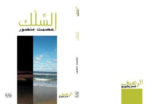 السِّلْك "رواية " للأسير عصمت منصور