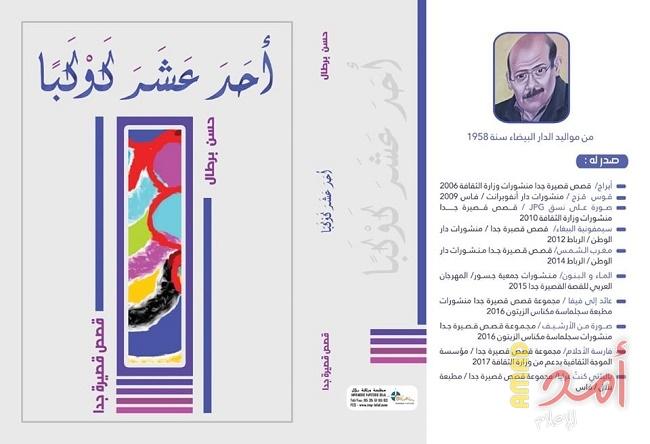 أحد عشر كوكباً والمخزون الثّقافي