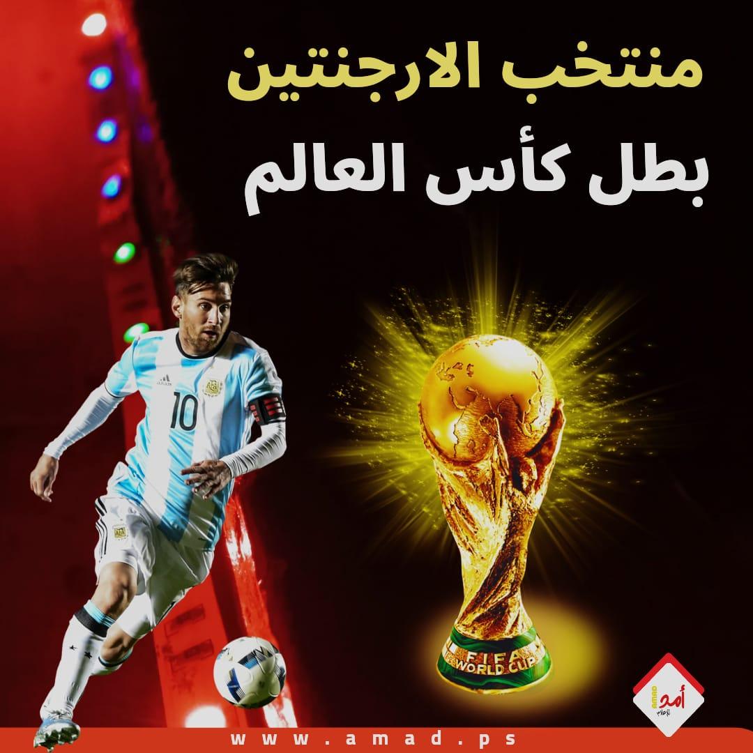 بعد 36 عاما..ميسي يعيد كأس العالم الى الأرجنتين بهزيمة فرنسا - فيديو