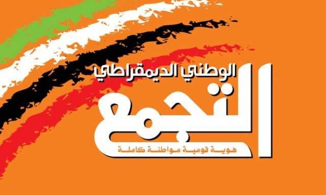 الشرطة الاسرائيلية تشن حملة اعتقالات واسعة ضد قيادات وناشطين بارزين بحزب "ألتجمع"..بتهمة "غسيل أموال"