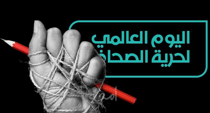 دعوات للوقوف إلى جانب الصحفيين وإطلاق سراح حرياتهم المفقودة