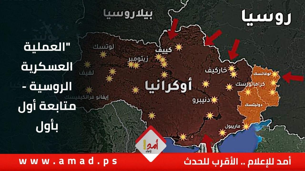 آخر تطورات "العملية العسكرية" الروسية في أوكرانيا بيومها الـ(248)