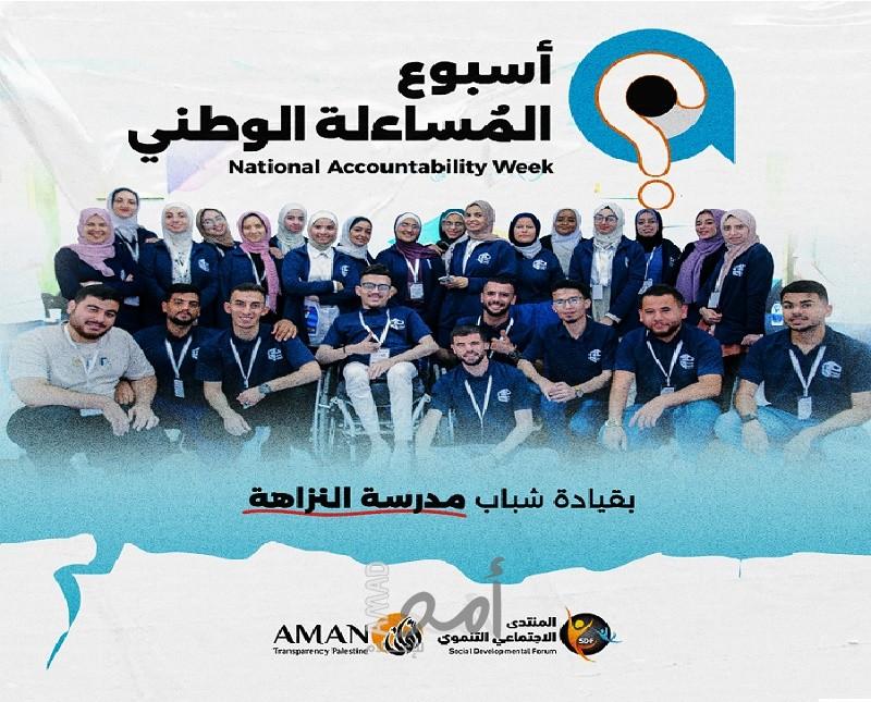 بقيادة خرّيجي مدرسة النّزاهة ...ائتلاف أمان يطلق فعاليات أسبوع المُساءلة الوطني 2023 في قطاع غزة