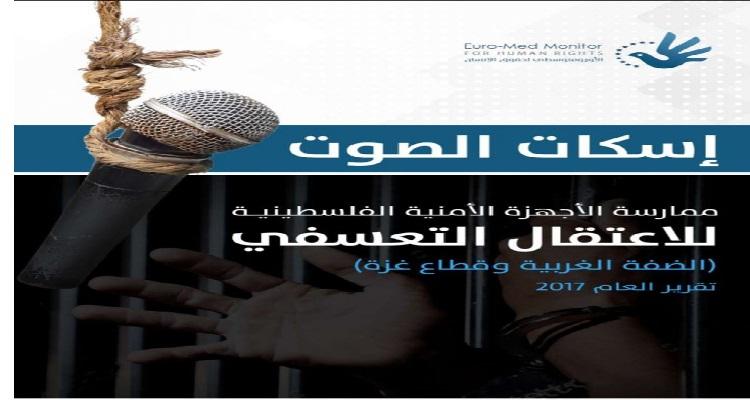 بالفيديو..الأورومتوسطي: 1189 حالة اعتقال تعسفي من قبل الأجهزة الأمنية الفلسطينية خلال 2017